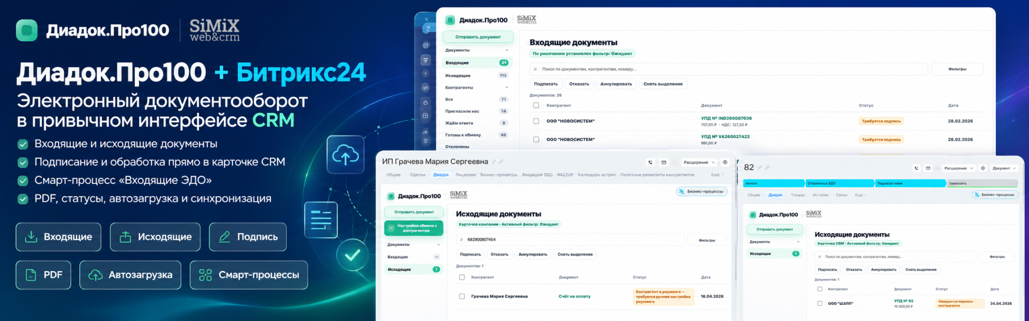 Интеграция Диадок и Битрикс24